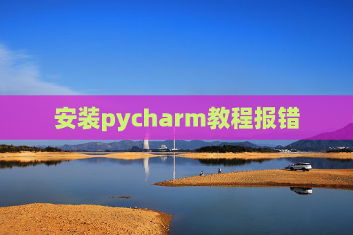 安装pycharm教程报错