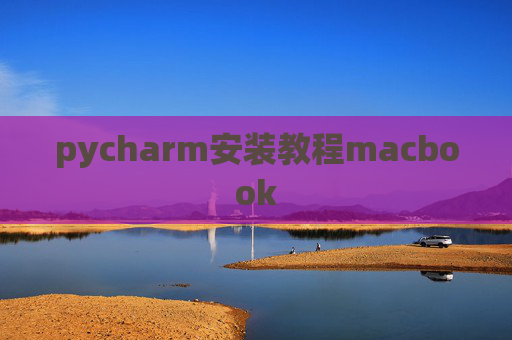 pycharm安装教程macbook