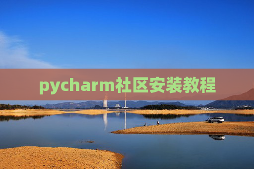 pycharm社区安装教程