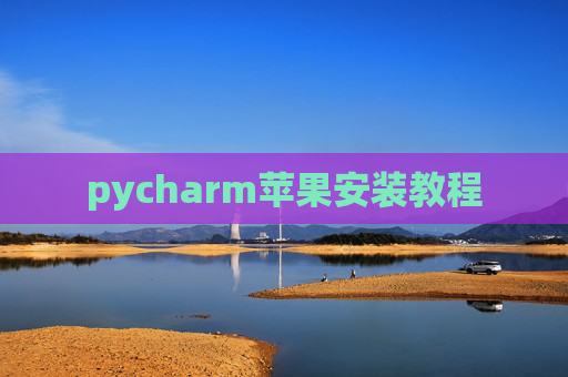 pycharm苹果安装教程